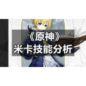 《原神》米卡技能分析