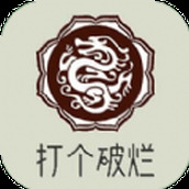 打个破烂变神器免费版