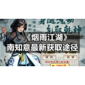《烟雨江湖》南知意全新获取途径