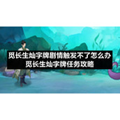 觅长生灿字牌剧情触发不了怎么办-觅长生灿字牌任务策略