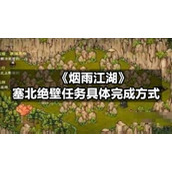 《烟雨江湖》塞北绝壁任务具体完成方式