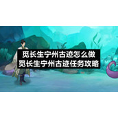 觅长生宁州古迹怎么做-觅长生宁州古迹任务策略