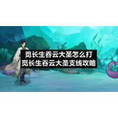 觅长生吞云大圣怎么打-觅长生吞云大圣支线策略