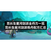觅长生星河剑派全丹方一览-觅长生星河剑派炼丹配方汇总