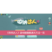 收纳达人游戏鹅鹅鹅通关方法一览