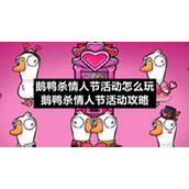 鹅鸭杀情人节活动怎么玩-鹅鸭杀情人节活动策略
