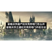 霍格沃茨遗产拉文克劳塔门怎么开-霍格沃茨之遗拉文克劳塔门开启方法