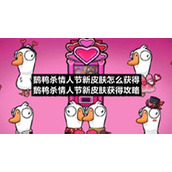 鹅鸭杀情人节新皮肤怎么获得-鹅鸭杀情人节新皮肤获得策略