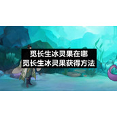 觅长生冰灵果在哪-觅长生冰灵果获得方法