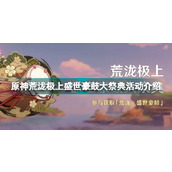 原神荒泷极上盛世豪鼓大祭典活动什么时候开启？