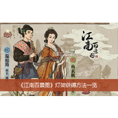 江南百景图灯架获得方法一览