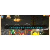 梦幻西游手游守护元宵第九关攻略