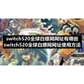 switch520全球白嫖网网址有哪些-switch520全球白嫖网网址使用方法