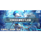 《幻塔》菲欧娜带什么技能-菲欧娜技能推荐