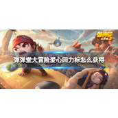 《弹弹堂大冒险》爱心回力标怎么获得-爱心回力标获取途径