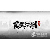 《真武江湖》2023全新礼包兑换码详解