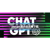 chatgpt版必应在哪下载-必应chatGPT下载地址