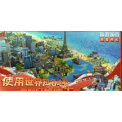 模拟城市我是市长模拟币怎么获得