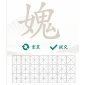 汉字找茬王女鬼找出21个非数字的字通关攻略一览