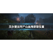 艾尔登法环尸山血海获取攻略