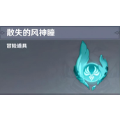 原神风神瞳攻略