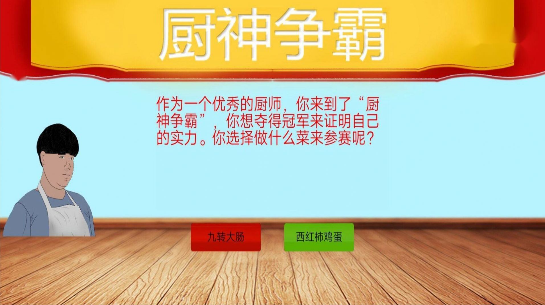 暴走食神九转大肠游戏安卓版