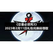 《忍者必须死3》2023年2月11日礼包兑换码领取