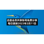迅雷会员共享账号免费分享每日更新2023年2月11日