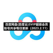 百度网盘(百度云)SVIP超级会员账号共享每日更新（2023.2.11）