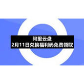 阿里云盘2月11日兑换福利码免费领取