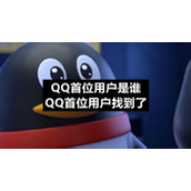 QQ首位用户是谁-QQ首位用户找到了