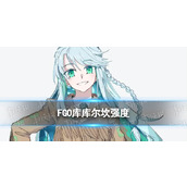 《FGO》库库尔坎强度 五星降临者库库尔坎节奏榜评级