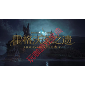 《霍格沃茨之遗》波西瓦尔拉克汉姆试炼过关攻略