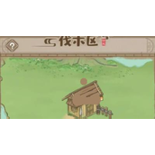 解忧小村落伐木区在哪里