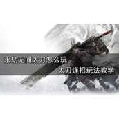 永劫无间太刀连招玩法教学