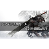 永劫无间长剑连招玩法教学
