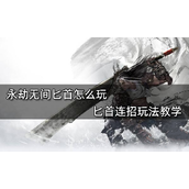 永劫无间匕首连招玩法教学
