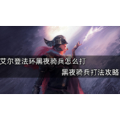 艾尔登法环黑夜骑兵打法攻略