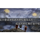 艾尔登法环拉达冈的红狼打法介绍