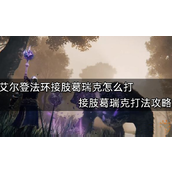 艾尔登法环接肢葛瑞克打法攻略