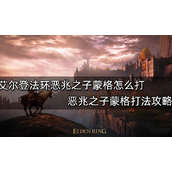 艾尔登法环恶兆之子蒙格打法攻略