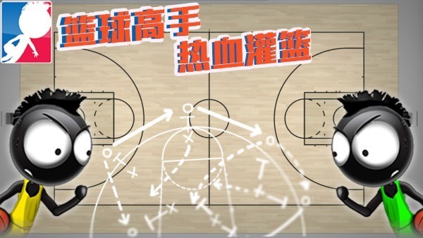 篮球高手热血灌篮下载安装