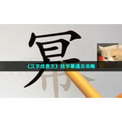 《汉字找茬王》找字幂通关策略