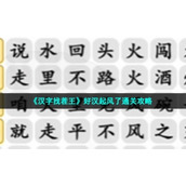 《汉字找茬王》好汉起风了通关策略