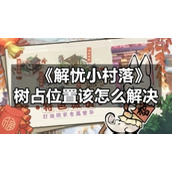 《解忧小村落》树占位置该怎么解决
