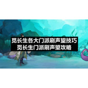 觅长生各大门派刷声望技巧-觅长生门派刷声望策略