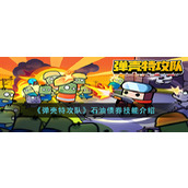 弹壳特攻队石油债券有什么效果-弹壳特攻队石油债券技能介绍