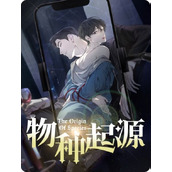 物种起源漫画免费未删减版阅读