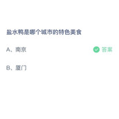 《支付宝》蚂蚁庄园2023年2月13日答案解析