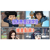 《这不是汉字》悟空求职帮助悟空应聘成功策略